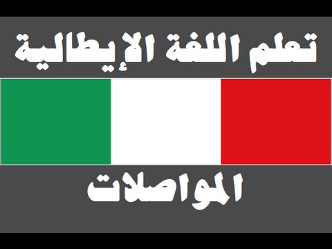تعلم اللغة الإيطالية ١ العائلة Imparare la lingua araba