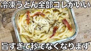 簡単レシピ【レンチンカルボナーラうどん】レンジで完成！濃厚クリーミー麺