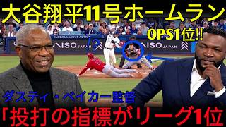 【特別解説】大谷翔平11号＆山本由伸6勝目！ダスティ・ベイカー元監督がシーズン前に予測していた成績が的中！？