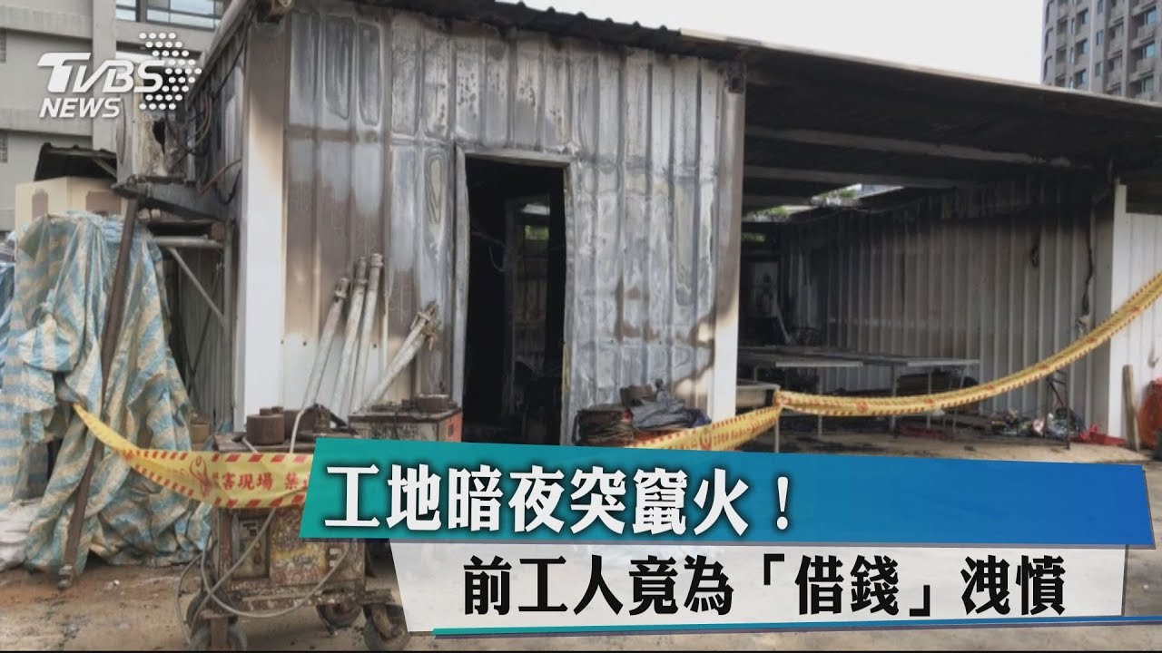 工地暗夜突竄火! 前工人竟為「借錢」洩憤