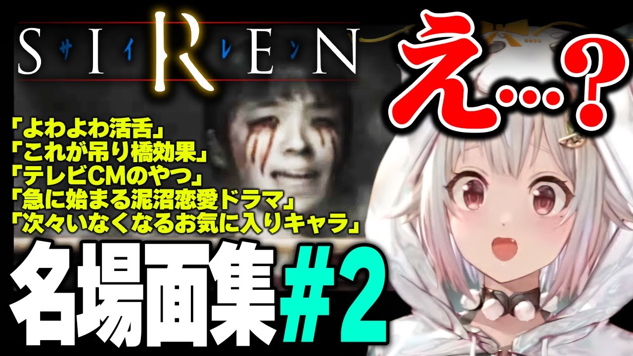 「SIREN(初代サイレン)」完全初見名場面集 その2【Ohayama Ch. | 2023/8/05~8/07】
