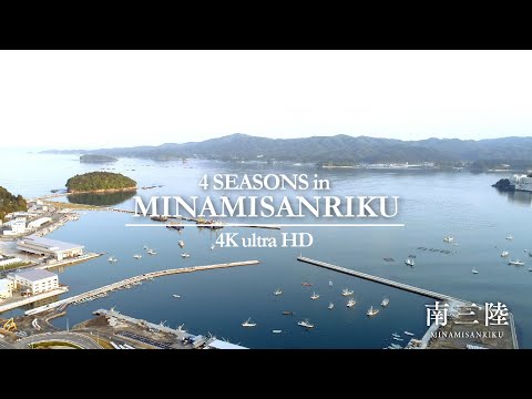 MINAMISANRIKU JAPAN 4K―南三陸町　JAPAN-MIYAGI