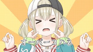 【プロセカ音MAD】オーバーコハネ のサムネイル