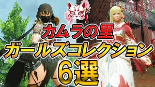 【重ね着】カムラの里ガールズコレクション ~大剣編~【モンスターハンターライズ】
