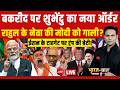 Bharat Ki Baat Batata Hoon LIVE : बकरीद पर शुभेंदु का नया ऑर्डर | Suvendu | PM Modi  | TMC DEFAULT Thumbnail