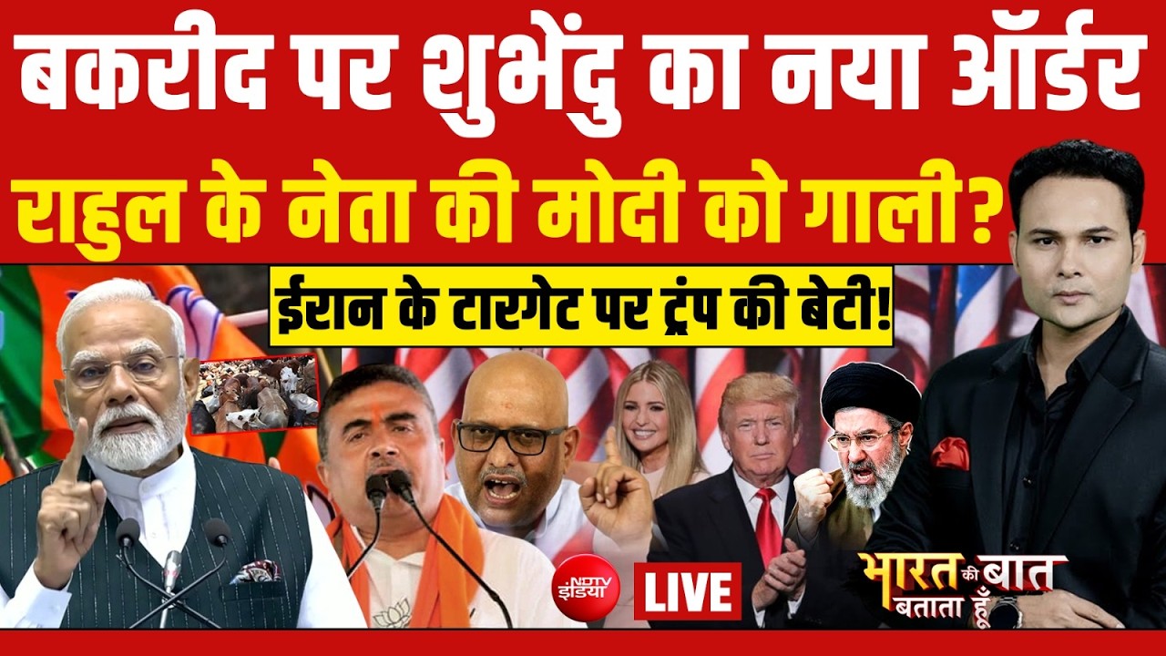 Bharat Ki Baat Batata Hoon LIVE : बकरीद पर शुभेंदु का नया ऑर्डर | Suvendu | PM Modi  | TMC