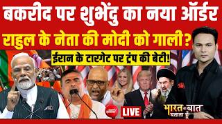 Bharat Ki Baat Batata Hoon LIVE : बकरीद पर शुभेंदु का नया ऑर्डर | Suvendu | PM Modi  | TMC MQDEFAULT Thumbnail
