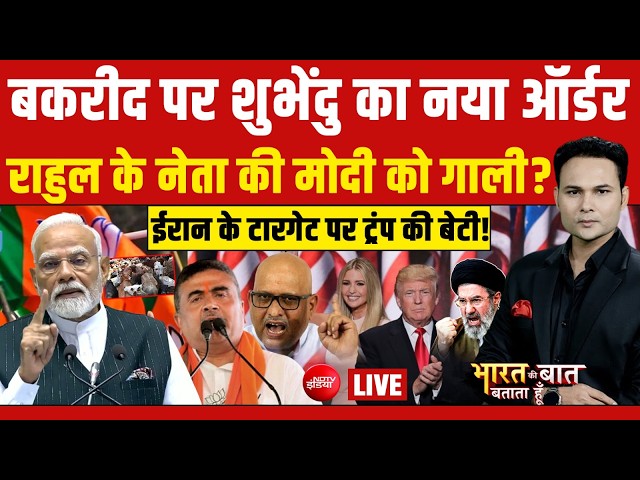 Bharat Ki Baat Batata Hoon LIVE : बकरीद पर शुभेंदु का नया ऑर्डर | Suvendu | PM Modi  | TMC SDDEFAULT Thumbnail