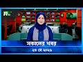 সকালের খবর Shokaler Khobor 23 May 2026 NTV News Update