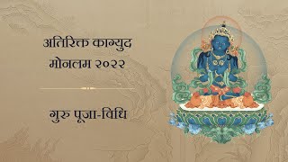 अतिरिक्त काग्युद मोनलम २०२२ • गुरु पूजा-विधि