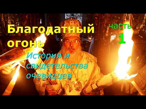 Благодатный огонь. История и свидетельства очевидцев. Часть 1