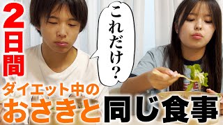 【2日間】食べ盛りの弟にダイエット中の姉と同じ食事生活をさせてみたら超辛そうだったw【過酷】