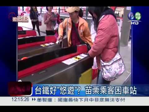 能進不能出! 悠遊卡搭火車"卡卡"