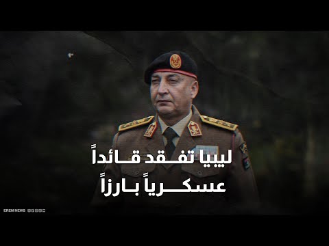 ليبيا ترسل خبراء إلى تركيا لمتابعة التحقيق في تحطم طائرة رئيس الأركان 