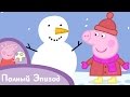 Свинка Пеппа - Снег 