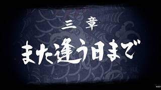 【龍が如く8】 三章