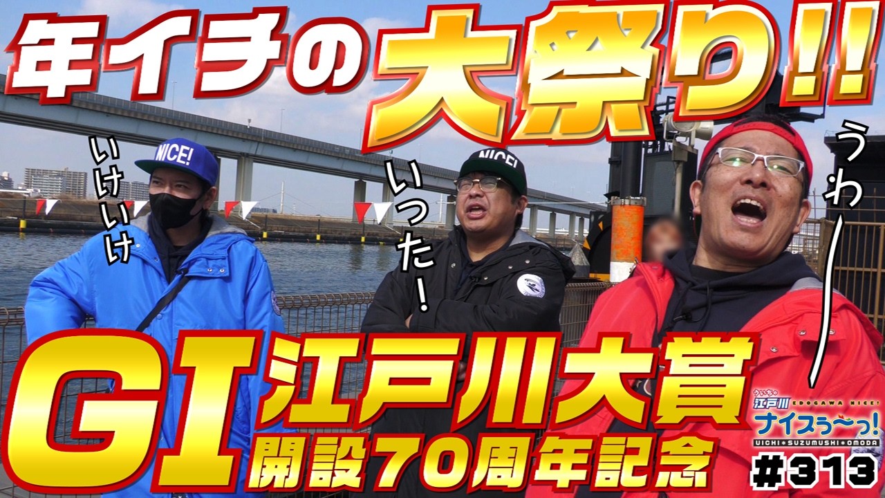 ボートレース【ういちの江戸川ナイスぅ〜っ！】#313 年イチの大祭り！！