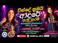 VINDE NUBAI ADARE AETHI THARAM SASHIKA NISANSALA SAHARA FLASH KAMARANGAWA