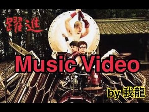 我龍ミュージックビデオ【躍進-yakushin-】