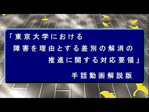 「東京大学における障害を理由とする差別の解消の推進に関する対応要領」手話動画解説版（字幕無）