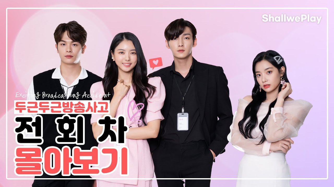 두근두근방송사고 전회차 몰아보기 / EP.01-10 [Eng Sub] #ExcitingBroadcastingAccident