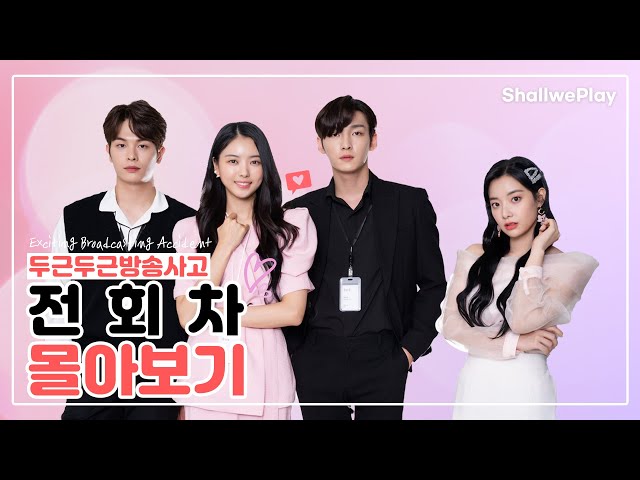 두근두근방송사고 전회차 몰아보기 / EP.01-10 [Eng Sub] #ExcitingBroadcastingAccident