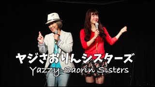 ヤジさおりんシスターズ・昭和の歌とダンスを交えての爆笑トーク