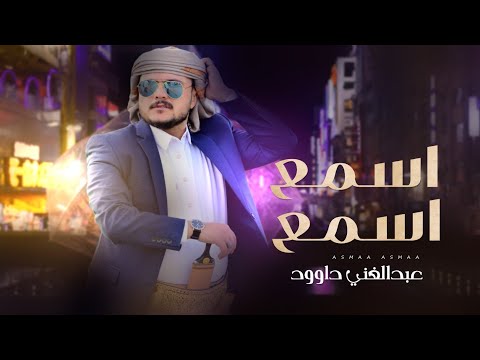 اسمع اسمع عبدالغني داوود