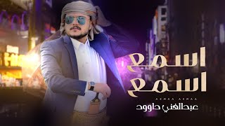 كلمات اغنية اسمع اسمع عبدالغني داوود