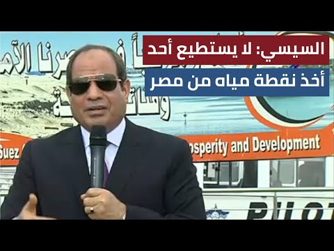السيسي مياه مصر غير قابلة للمساس والتفاوض خيارنا