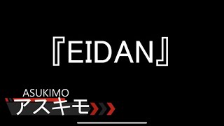 「EIDAN」エイダン＃アスキモ