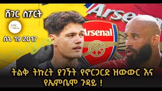 ሸገር ስፖርት - የዝውውር ጉዳዮች የተጠናቀቁ፣ የሚጠበቁ እና አዳዲስ የተሰሙ መረጃዎች