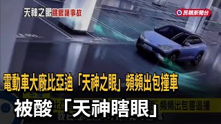 Re: [新聞] 比亞迪發表高階智駕系統「天神之眼」