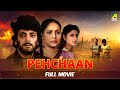 Pehchaan Hindi Full Movie Chiranjeet Roopa Ganguly Rakhee Gulzar