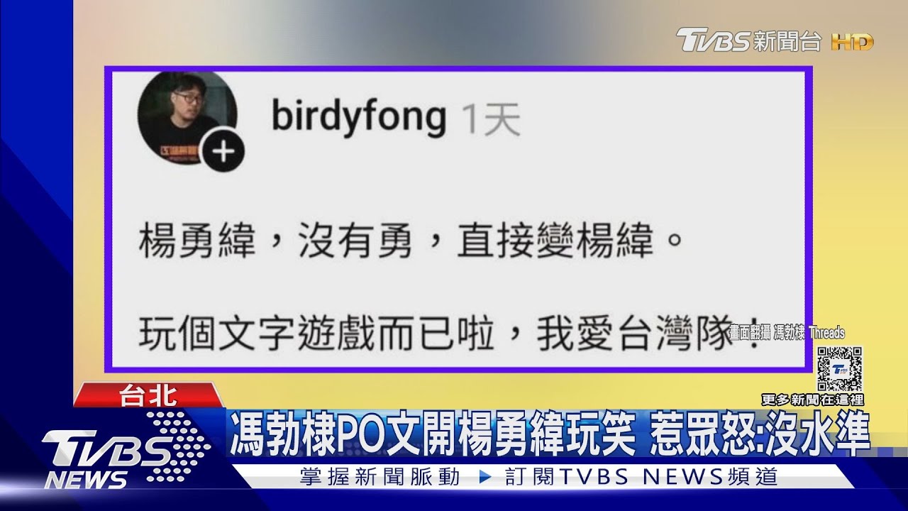 名編劇馮勃棣對楊勇緯「開黃腔」!遭炎上忙道歉 曾獲4次文學獎