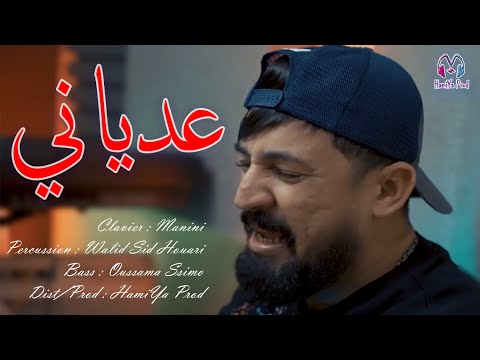 Kader Tirigo - 3eDyani _ عدياني - (Exclusive new live) Avec Manini