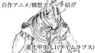 進化甲虫人1(タイムラプス)/キャラデザ・スケッチ紹介