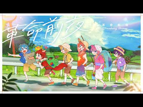 革命前夜