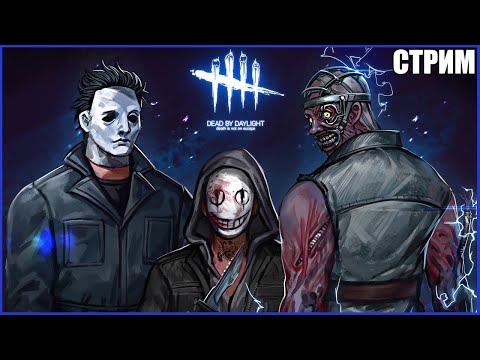 САМЫЙ ОЖИДАЕМЫЙ СТРИМ 2024 ПО ДБД ● Dead By Daylight ● СТРИМ ● СУРВЫ DBD ● ПОЖИЛОЙ МАНСЕР В ДБД