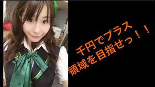 千円でプラス領域を目指せ！
