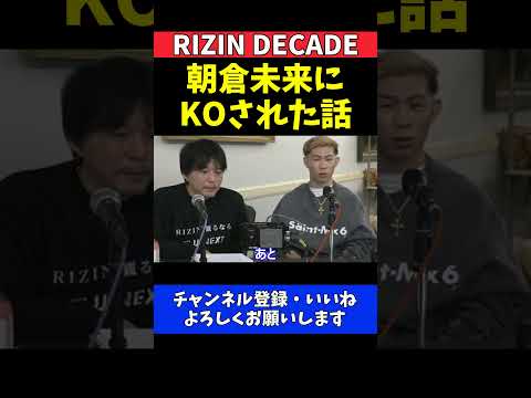 YA-MAN 朝倉未来の三日月蹴りでKO！衝撃のスパーリング体験【RIZIN DECADE】