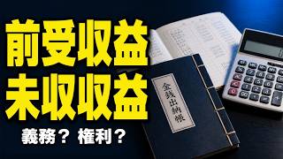 【簿記3級】前受収益・未収収益の決算整理｜現金ではなく「義務と権利」で理解