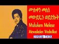 Ethiopian Music Muluken Melese Mewededen Wededkut ሙሉቀን መለሰ መውደዴን ወደድ�