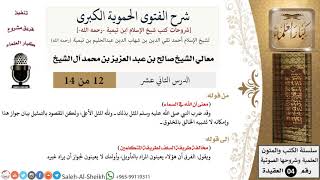 شرح الفتوى الحموية الكبرى (12) لمعالي الشيخ صالح آل الشيخ - عقيدة - كبار العلماء image