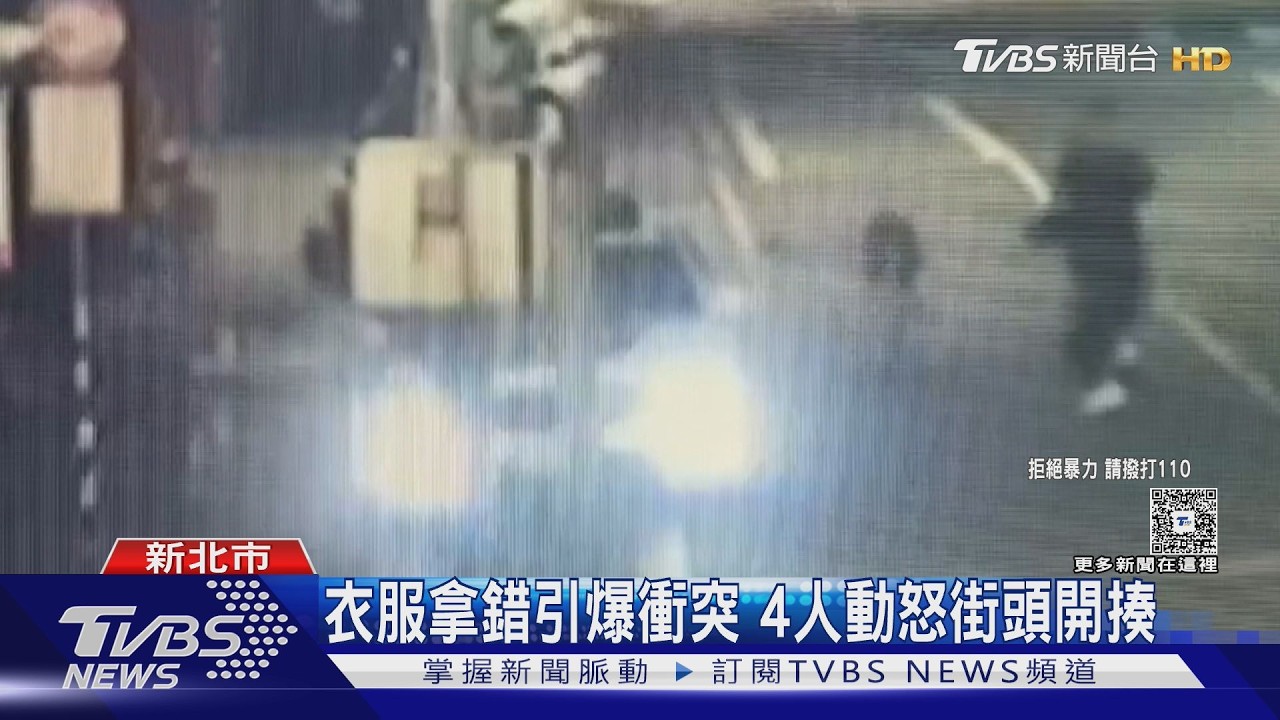 自助洗衣店「誤拿衣物」談判破裂!4男街頭扭打 遭警送辦