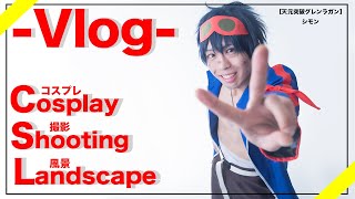 【Vlog】Cosplay shooting Landscape(コスプレ撮影風景)
