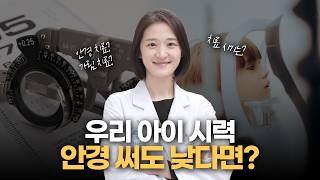 우리 아이, 안경을 써도 시력이 잘 나오지 않는다면?｜놓치기 쉬운 소아 약시의 원인과 치료