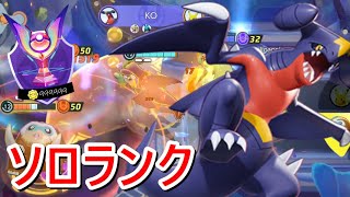 ガブリアス君の強い使い方教えてくれ【ポケモンユナイト】