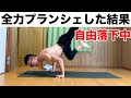 【プランシェへの道】練習の成果を見よ!タック〜ストラドルなんて余裕だぜ⁉︎