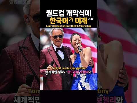 월드컵 개막식에 한국어?! 이재 ㄷㄷ
